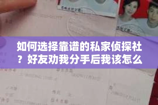 如何选择靠谱的私家侦探社？好友劝我分手后我该怎么办？