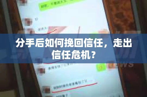 分手后如何挽回信任，走出信任危机？
