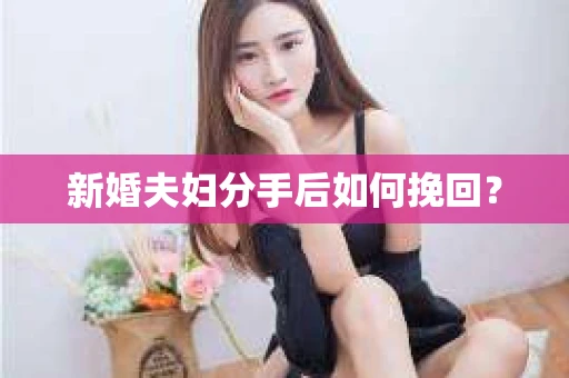新婚夫妇分手后如何挽回？