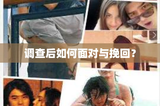 调查后如何面对与挽回？