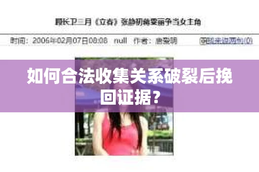 如何合法收集关系破裂后挽回证据？
