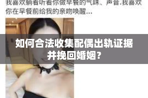 如何合法收集配偶出轨证据并挽回婚姻？