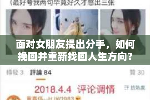 面对女朋友提出分手，如何挽回并重新找回人生方向？