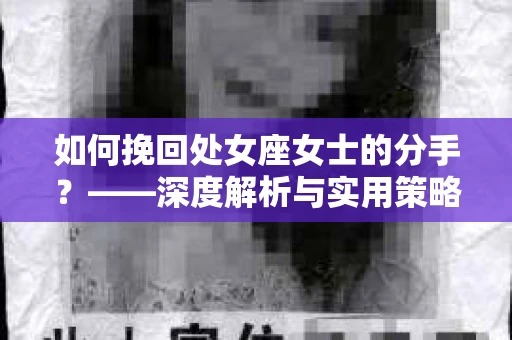 如何挽回处女座女士的分手？——深度解析与实用策略