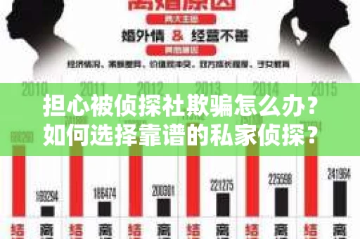 担心被侦探社欺骗怎么办？如何选择靠谱的私家侦探？