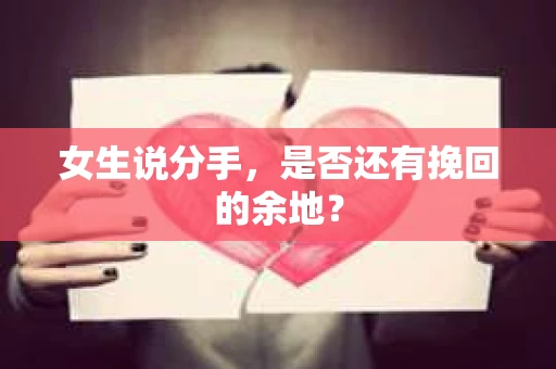 女生说分手，是否还有挽回的余地？