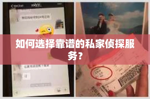 如何选择靠谱的私家侦探服务？