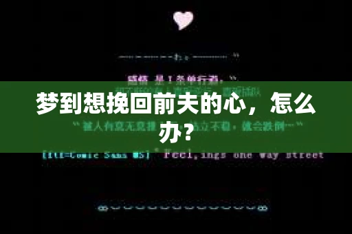 梦到想挽回前夫的心，怎么办？