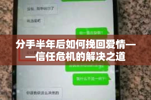 分手半年后如何挽回爱情——信任危机的解决之道