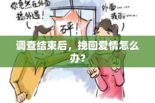 调查结束后，挽回爱情怎么办？