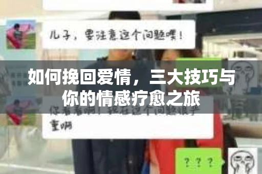 如何挽回爱情，三大技巧与你的情感疗愈之旅