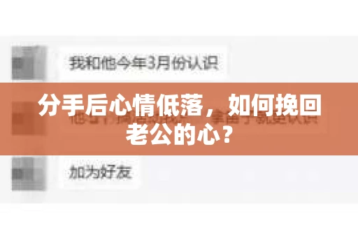 分手后心情低落，如何挽回老公的心？